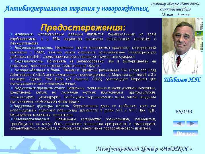 Антибактериальная терапия у новорождённых. Шабалов Н. П. 85/193 Лекции 