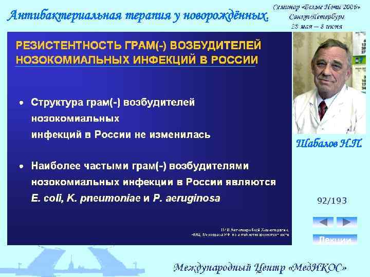Антибактериальная терапия у новорождённых. Шабалов Н. П. 92/193 Лекции 