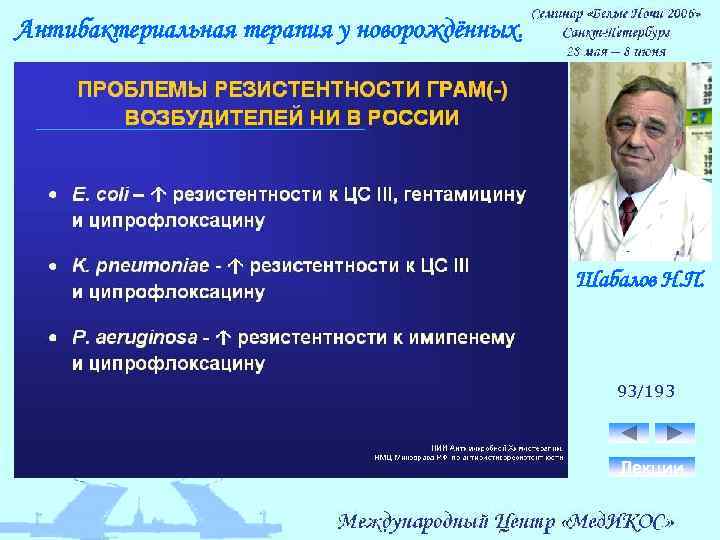 Антибактериальная терапия у новорождённых. Шабалов Н. П. 93/193 Лекции 