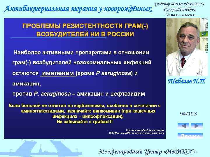 Антибактериальная терапия у новорождённых. Шабалов Н. П. 94/193 Лекции 