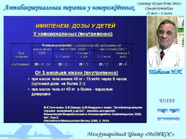 Антибактериальная терапия у новорождённых. Шабалов Н. П. 97/193 Лекции 