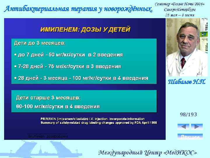 Антибактериальная терапия у новорождённых. Шабалов Н. П. 98/193 Лекции 