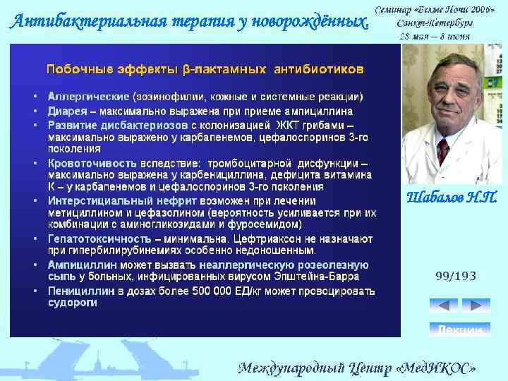Антибактериальная терапия у новорождённых. Шабалов Н. П. 99/193 Лекции 