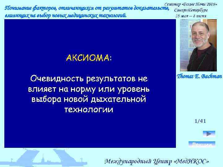 Понимание факторов, отличающихся от результатов доказательств, влияющих на выбор новых медицинских технологий. Thomas E.