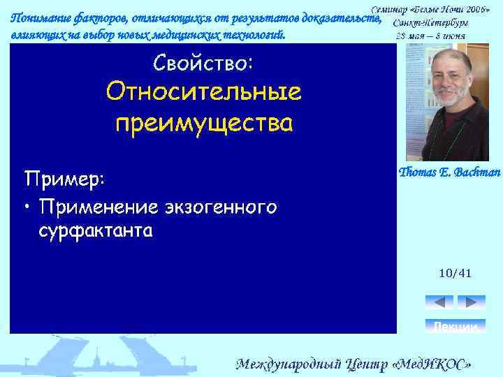 Понимание факторов, отличающихся от результатов доказательств, влияющих на выбор новых медицинских технологий. Thomas E.