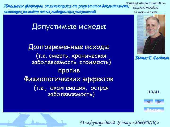 Понимание факторов, отличающихся от результатов доказательств, влияющих на выбор новых медицинских технологий. Thomas E.