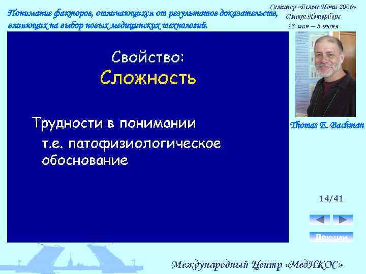 Понимание факторов, отличающихся от результатов доказательств, влияющих на выбор новых медицинских технологий. Thomas E.