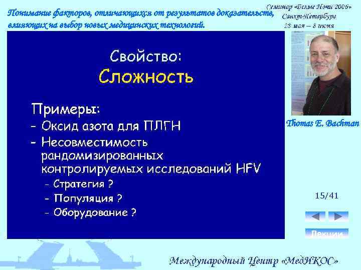 Понимание факторов, отличающихся от результатов доказательств, влияющих на выбор новых медицинских технологий. Thomas E.