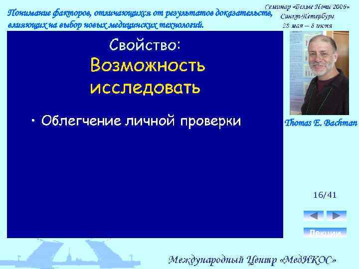 Понимание факторов, отличающихся от результатов доказательств, влияющих на выбор новых медицинских технологий. Thomas E.