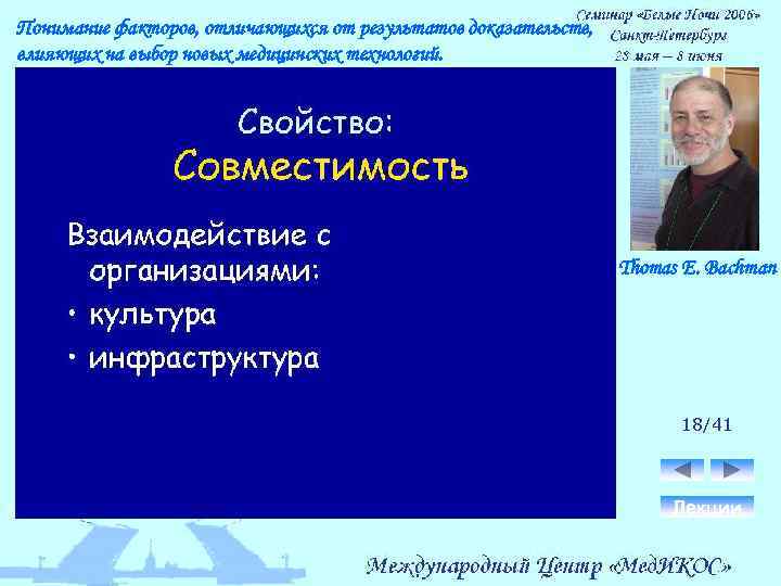 Понимание факторов, отличающихся от результатов доказательств, влияющих на выбор новых медицинских технологий. Thomas E.