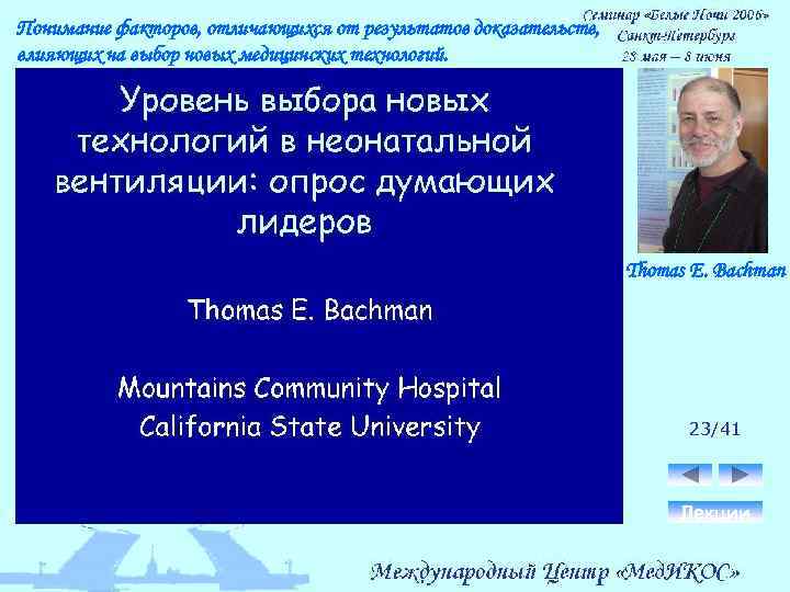 Понимание факторов, отличающихся от результатов доказательств, влияющих на выбор новых медицинских технологий. Thomas E.
