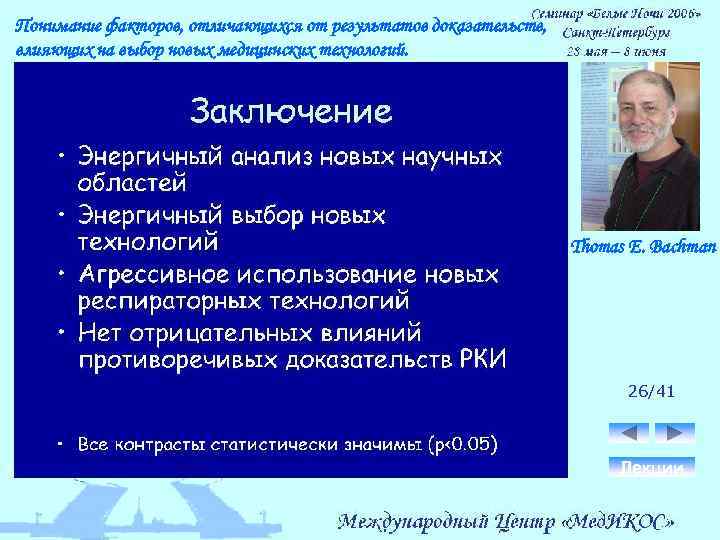Понимание факторов, отличающихся от результатов доказательств, влияющих на выбор новых медицинских технологий. Thomas E.