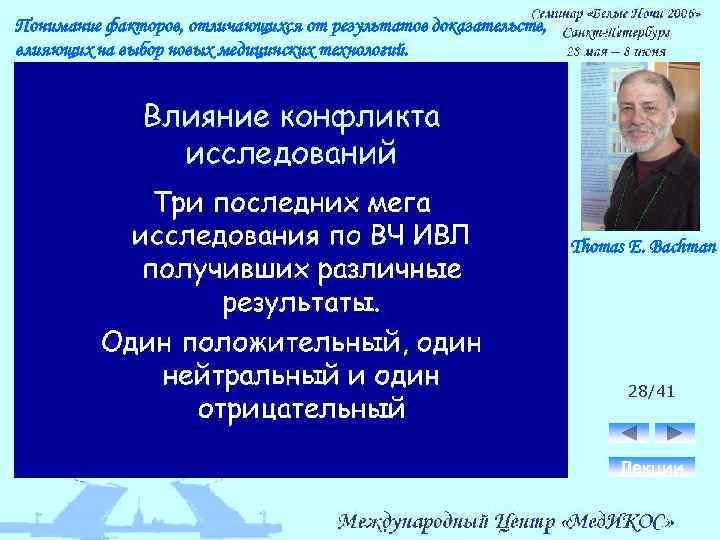 Понимание факторов, отличающихся от результатов доказательств, влияющих на выбор новых медицинских технологий. Thomas E.