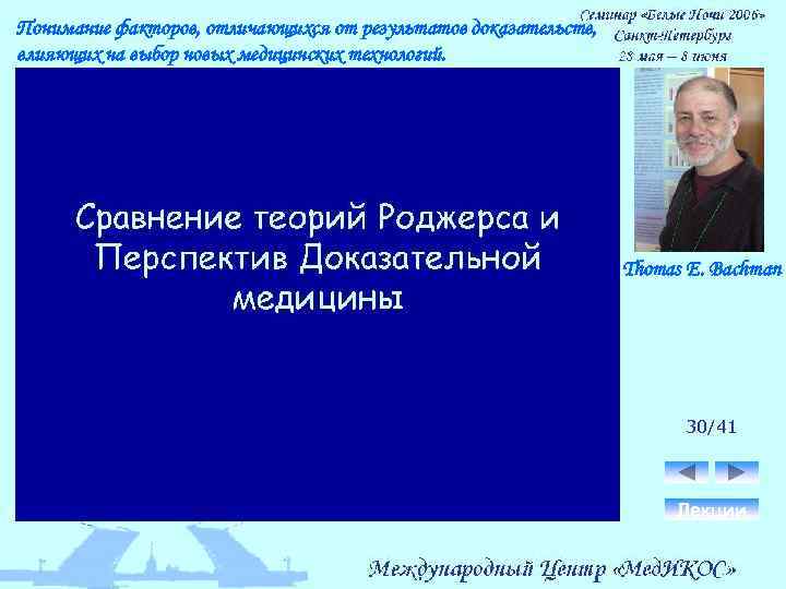 Понимание факторов, отличающихся от результатов доказательств, влияющих на выбор новых медицинских технологий. Thomas E.
