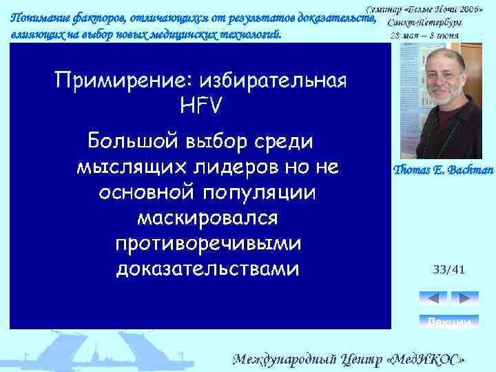 Понимание факторов, отличающихся от результатов доказательств, влияющих на выбор новых медицинских технологий. Thomas E.