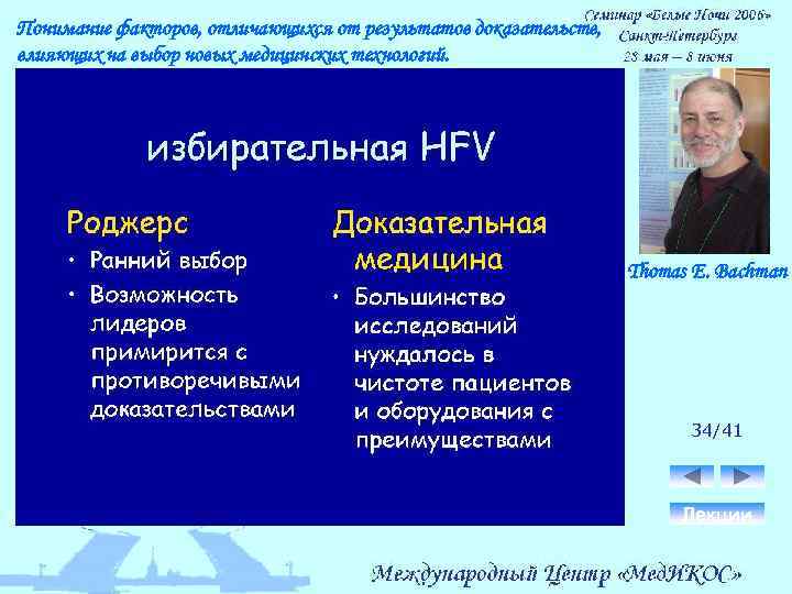 Понимание факторов, отличающихся от результатов доказательств, влияющих на выбор новых медицинских технологий. Thomas E.
