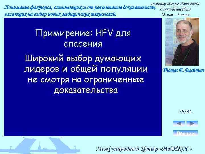 Понимание факторов, отличающихся от результатов доказательств, влияющих на выбор новых медицинских технологий. Thomas E.