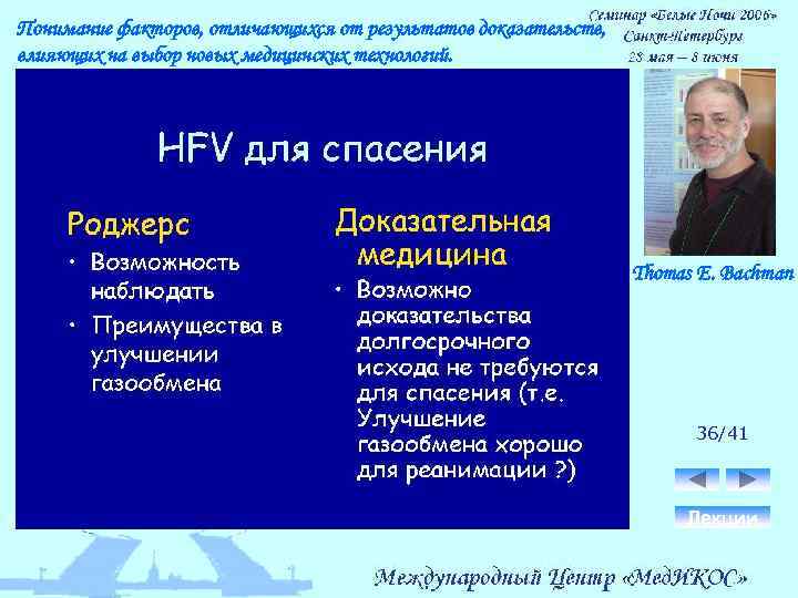 Понимание факторов, отличающихся от результатов доказательств, влияющих на выбор новых медицинских технологий. Thomas E.