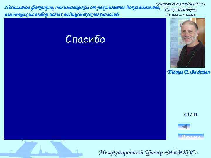 Понимание факторов, отличающихся от результатов доказательств, влияющих на выбор новых медицинских технологий. Thomas E.
