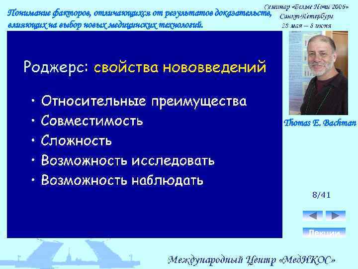 Понимание факторов, отличающихся от результатов доказательств, влияющих на выбор новых медицинских технологий. Thomas E.