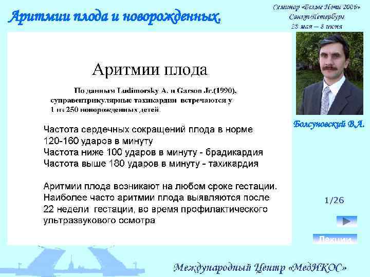 Аритмии плода и новорожденных. Болсуновский В. А. 1/26 Лекции 