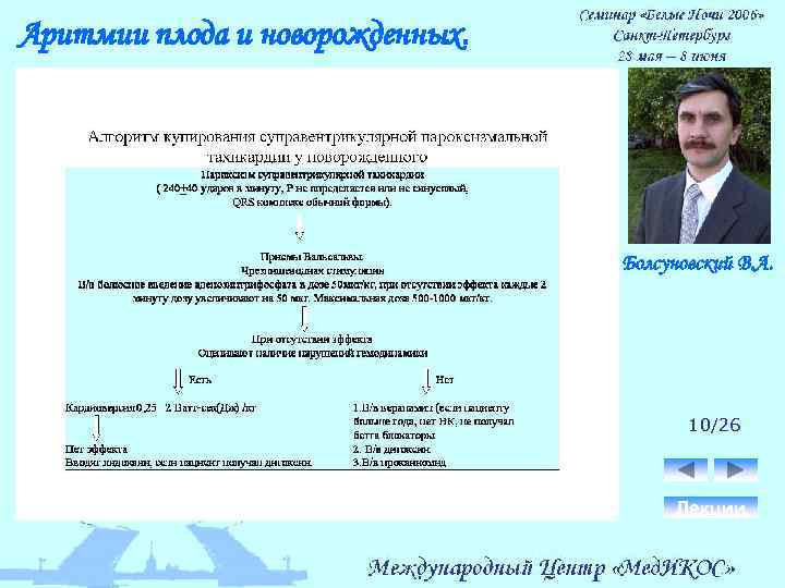 Аритмии плода и новорожденных. Болсуновский В. А. 10/26 Лекции 