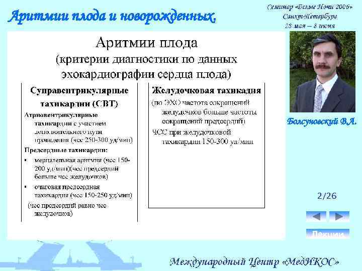 Аритмии плода и новорожденных. Болсуновский В. А. 2/26 Лекции 