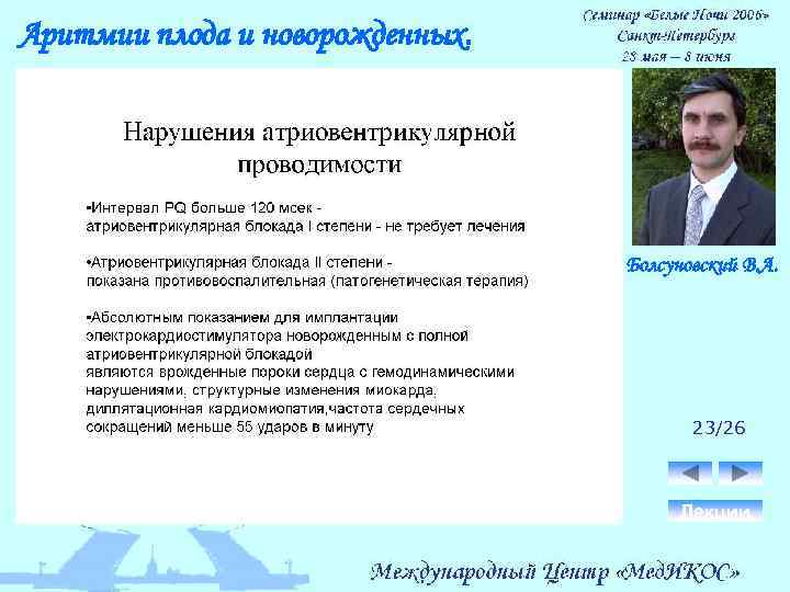 Аритмии плода и новорожденных. Болсуновский В. А. 23/26 Лекции 