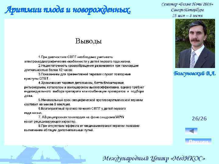 Аритмии плода и новорожденных. Болсуновский В. А. 26/26 Лекции 
