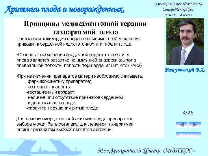 Аритмии плода и новорожденных. Болсуновский В. А. 3/26 Лекции 