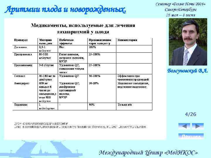 Аритмии плода и новорожденных. Болсуновский В. А. 4/26 Лекции 