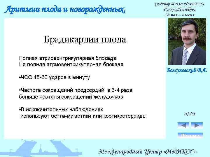 Аритмии плода и новорожденных. Болсуновский В. А. 5/26 Лекции 