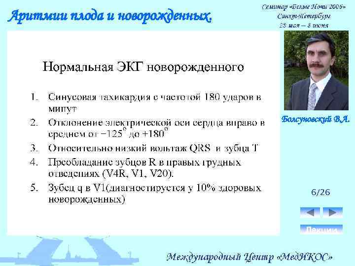 Аритмии плода и новорожденных. Болсуновский В. А. 6/26 Лекции 