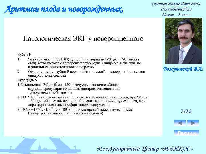 Аритмии плода и новорожденных. Болсуновский В. А. 7/26 Лекции 