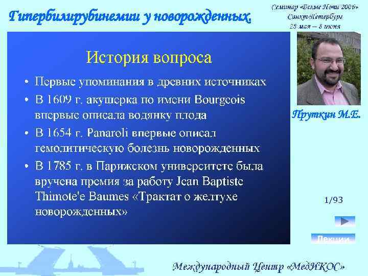 Гипербилирубинемии у новорожденных. Пруткин М. Е. 1/93 Лекции 