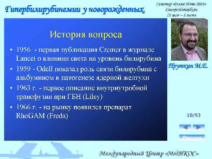 Гипербилирубинемии у новорожденных. Пруткин М. Е. 10/93 Лекции 