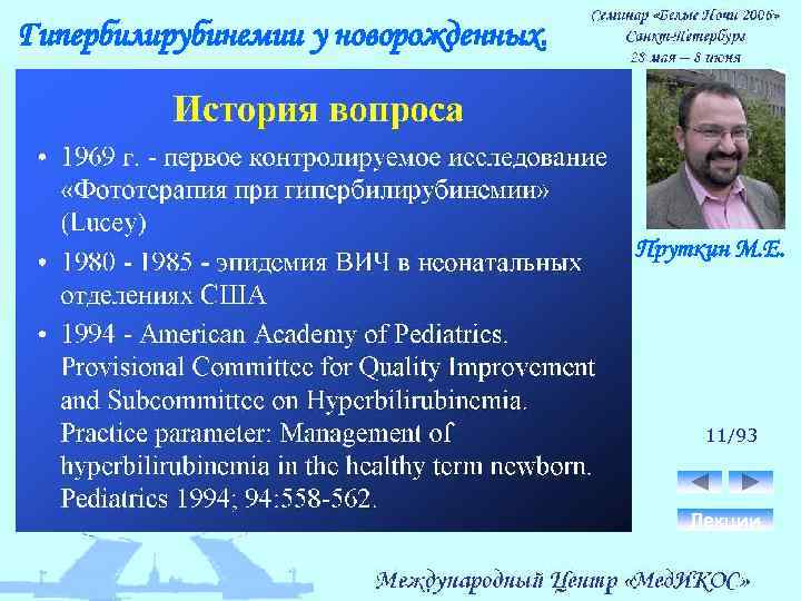 Гипербилирубинемии у новорожденных. Пруткин М. Е. 11/93 Лекции 