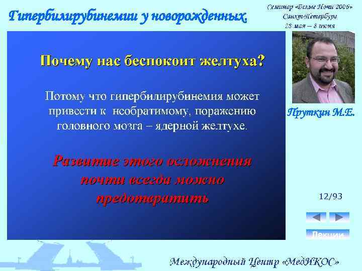 Гипербилирубинемии у новорожденных. Пруткин М. Е. 12/93 Лекции 