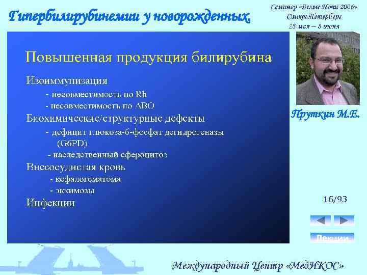 Гипербилирубинемии у новорожденных. Пруткин М. Е. 16/93 Лекции 