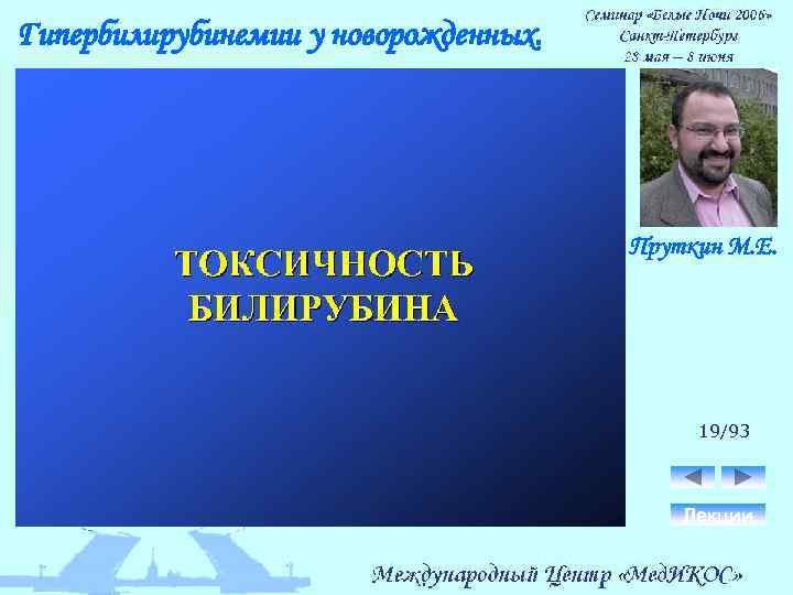 Гипербилирубинемии у новорожденных. Пруткин М. Е. 19/93 Лекции 