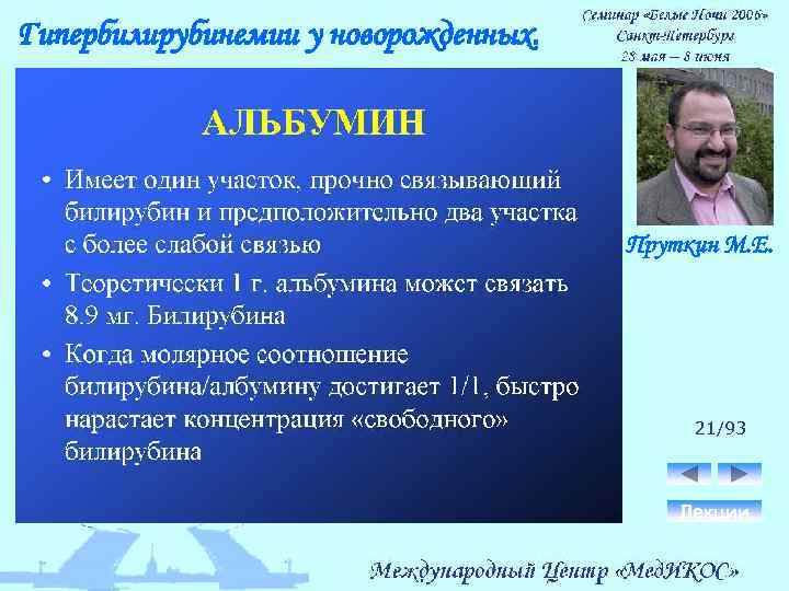 Гипербилирубинемии у новорожденных. Пруткин М. Е. 21/93 Лекции 