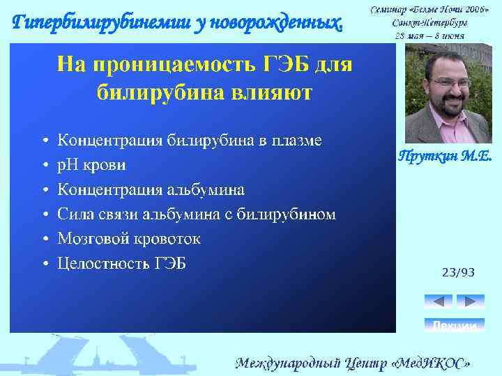 Гипербилирубинемии у новорожденных. Пруткин М. Е. 23/93 Лекции 