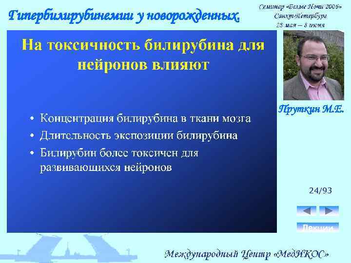 Гипербилирубинемии у новорожденных. Пруткин М. Е. 24/93 Лекции 