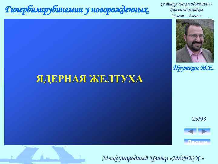 Гипербилирубинемии у новорожденных. Пруткин М. Е. 25/93 Лекции 