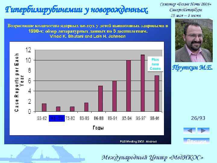 Гипербилирубинемии у новорожденных. Пруткин М. Е. 26/93 Лекции 