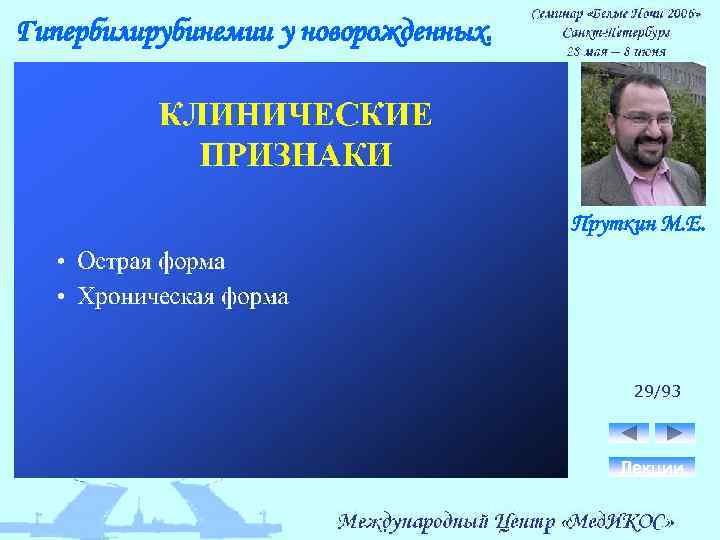 Гипербилирубинемии у новорожденных. Пруткин М. Е. 29/93 Лекции 