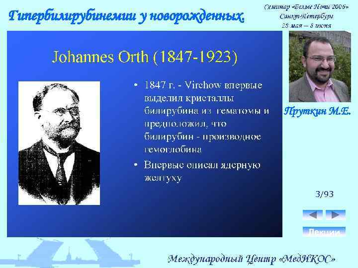 Гипербилирубинемии у новорожденных. Пруткин М. Е. 3/93 Лекции 