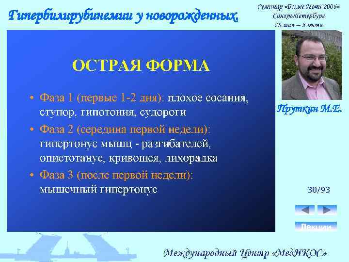 Гипербилирубинемии у новорожденных. Пруткин М. Е. 30/93 Лекции 