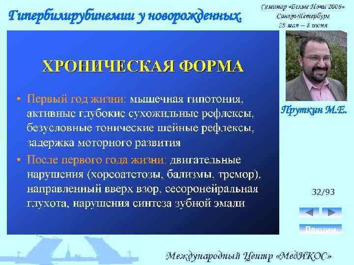 Гипербилирубинемии у новорожденных. Пруткин М. Е. 32/93 Лекции 