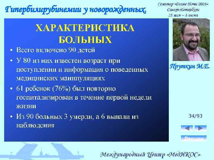 Гипербилирубинемии у новорожденных. Пруткин М. Е. 34/93 Лекции 